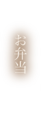お弁当