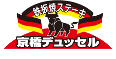 鉄板焼ステーキ 京橋デュッセル