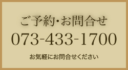 ご予約・お問い合わせ