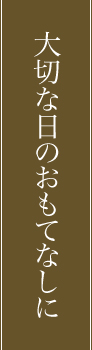 大切な日のおもてなしに